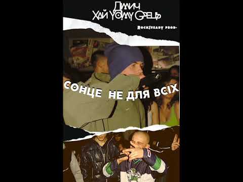 Дімич (Хай Йому Грець) - Сонце не для всіх (за уч. Mel) [Rocksteady prod.] 2012