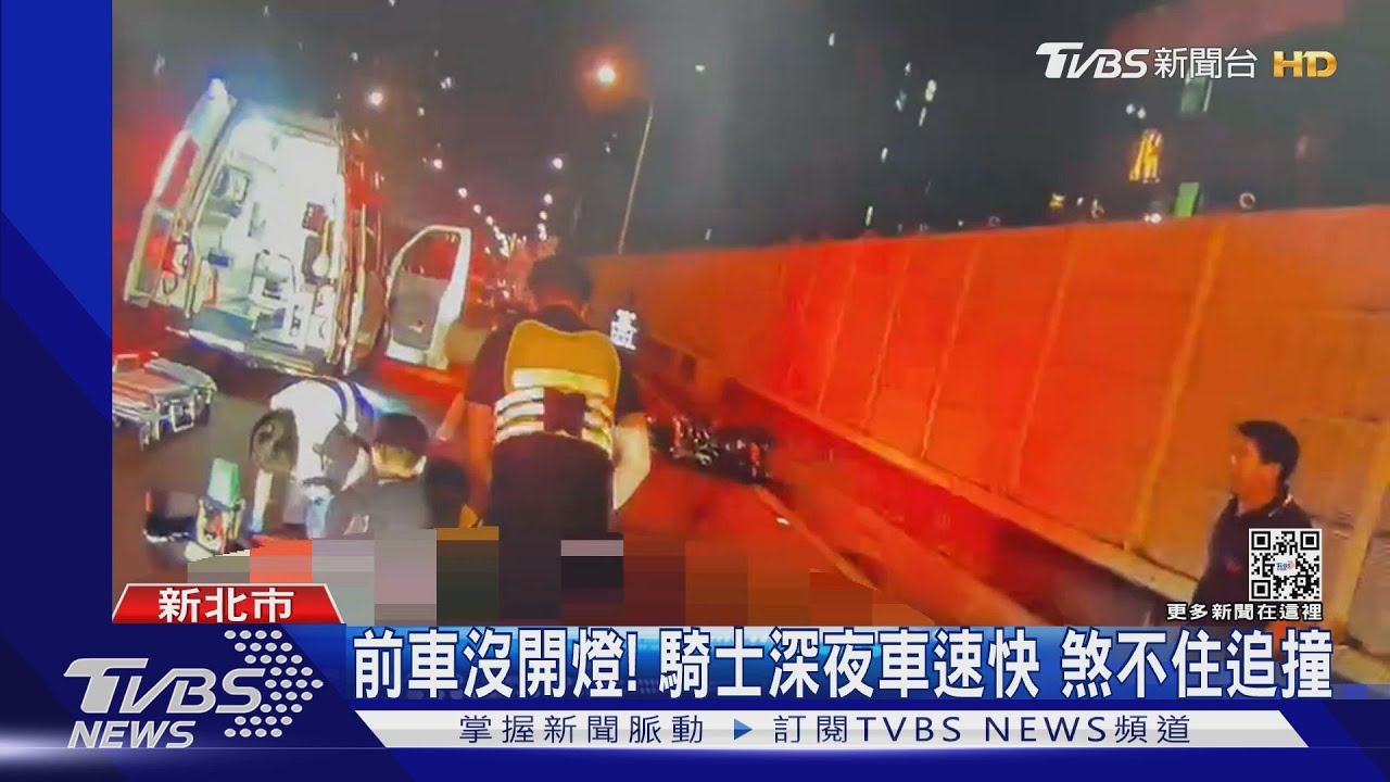 前車沒開燈!騎士深夜車速快 煞不住追撞