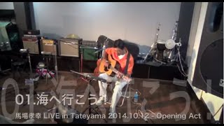 preview picture of video 'Opening Act 網代芳明 ★ 馬場孝幸LIVE in TATEYAMA @Early House 2014.10.12'