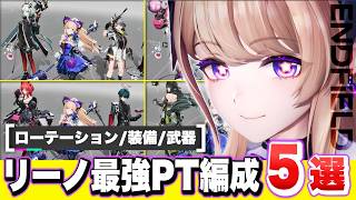 【エンドフィールド】最強PTはこれ！限定★６キャラ「リーノ」で組めるおすすめ最強パーティー編成５選！ オペレーター性能解説/ローテーション/モチーフ武器/おすすめ装備【アークナイツEndfield】