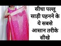 Drape Sidha Pallu Saree With New Tricks Sidha Pallu Saree Draping Tutorial Draping For Beginners