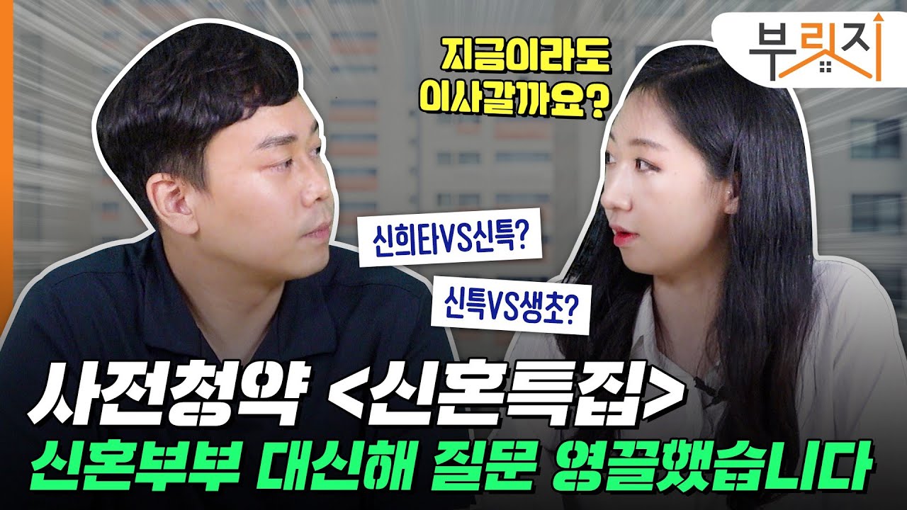 [부릿지TALK] 신혼부부 주목! 사전청약 질문 다 모았습니다 | 박지민 월용청약연구소 대표