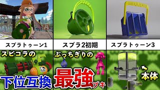 【短射程界の宝】ヒッセンの脳筋すぎる歴史を追ってみた！【スプラトゥーン3】【解説】