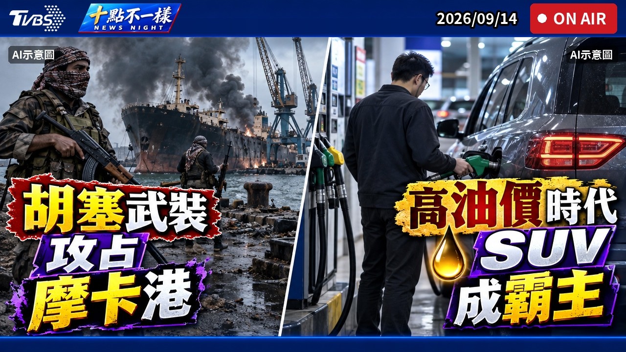 【0914 十點不一樣LIVE】胡塞武裝攻占摩卡港        高油價時代 SUV 成霸主