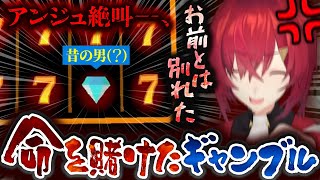【CloverPit】別れたはずのダイヤ君💎にブチギレ！？脳汁ドバドバで絶叫が止まらないアンジュの命がけギャンブル🎰【にじさんじ／アンジュ・カトリーナ／切り抜き】
