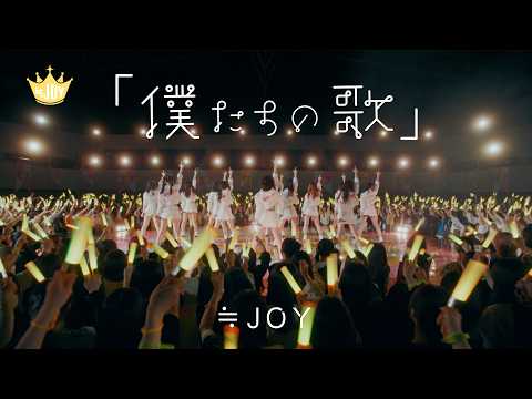 ≒JOY（ニアリーイコールジョイ）/『「僕たちの歌」』【MV full】