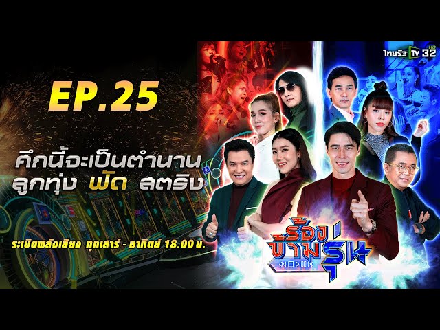 ร้องข้ามรุ่น EP.25 | ศึกนี้จะเป็นตำนาน "ลูกทุ่ง ฟัด สตริง" รอบ 10 คนสุดท้าย | 29 ส.ค.64 | ThairathTV