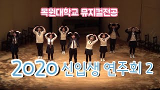 2020학년도 뮤지컬전공 20학번 신입생연주회 <3 이미지