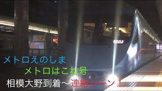 【メトロえのしま&メトロはこね号！】相模大野駅到着〜連結シーン！