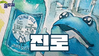 세계 판매 1위 증류주, 진로