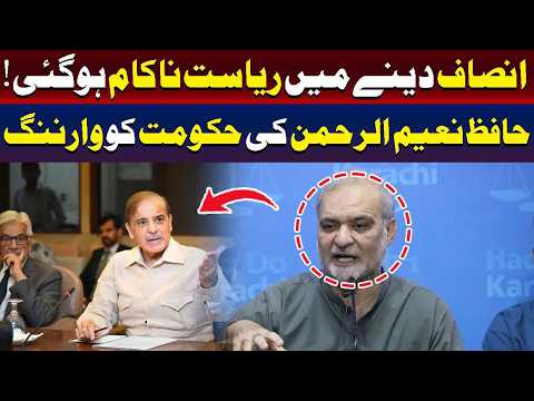 حافظ نعیم الرحمٰن نے حکومت کو خبردار کر دیا