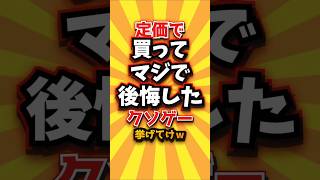 定価で買ってマジで後悔したクソゲー挙げてけw #shorts #short #おすすめ #2ch #ゲーム実況 #ゆっくり実況 #ショート #バズれ #ランキング