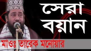 তারেক মনোয়ার New Bangla Waz 2017 l Tarek Monowar l Islamic Waz Bogra