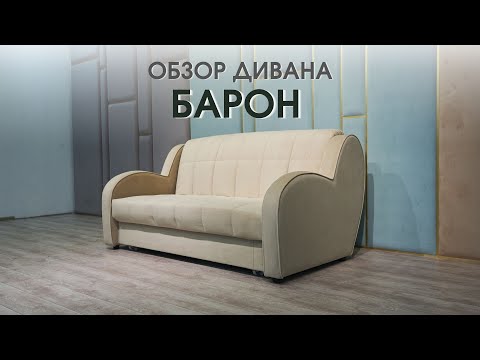 Диван БАРОН от производителя Dee One