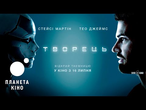 Творець - офіційний трейлер (український)
