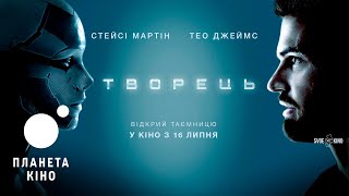 Творець - офіційний трейлер (український)