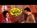 Sonar Khancha 1973 II সোনার খাঁচা FULL II SUPERHIT BENGALI MOVIE II UTTAM KUMAR 
