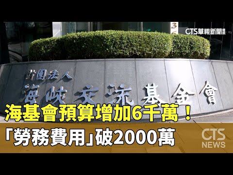 海基會預算增加6千萬！　「勞務費用」破2000萬