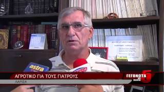ΑΓΡΟΤΙΚΟ ΓΙΑ ΤΟΥΣ ΓΙΑΤΡΟΥΣ