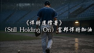 [分享]文藝復興-悍將還撐著