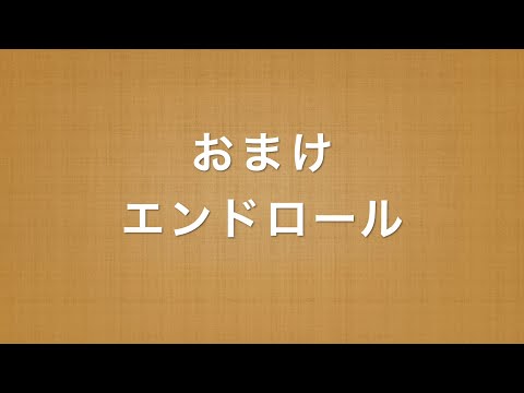 農学部【醸造学科】学科紹介『7 エンドロール』