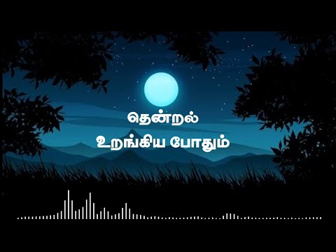 THENDRAL URANGIYA POTHUM  - Song with Lyrics | Petra Maganai Vitra Annai 1958| A.Maruthakasi|