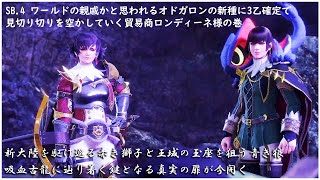 SB.4 ワールドの親戚かと思われるオドガロンの新種に3乙確定で見切り切りを空かしていく貿易商ロンディーネ様の巻