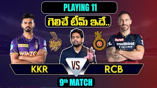 IPL 2023 Match 09 KKR vs RCB Playing 11 2023 Comparison | KKR vs RCB Team Comparison In Telugu
