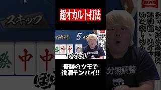 超トップ目から堅実に役満を狙った結果...　#麻雀 #役満 #雀魂  #shorts