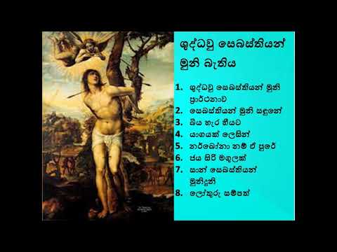 සෙබස්තියන් මුණි ප්‍රාර්ථනාව සහ ගීතිකා st sebastian prarthanawa geethika