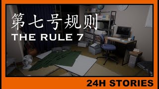 【24H Stories: The Rule 7】7日間７つのルールを守らなければ死ぬホラーゲーム