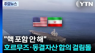 "핵 포함 안 해"...'핵·호르무즈·동결 자산' 합의 걸림돌 / YTN