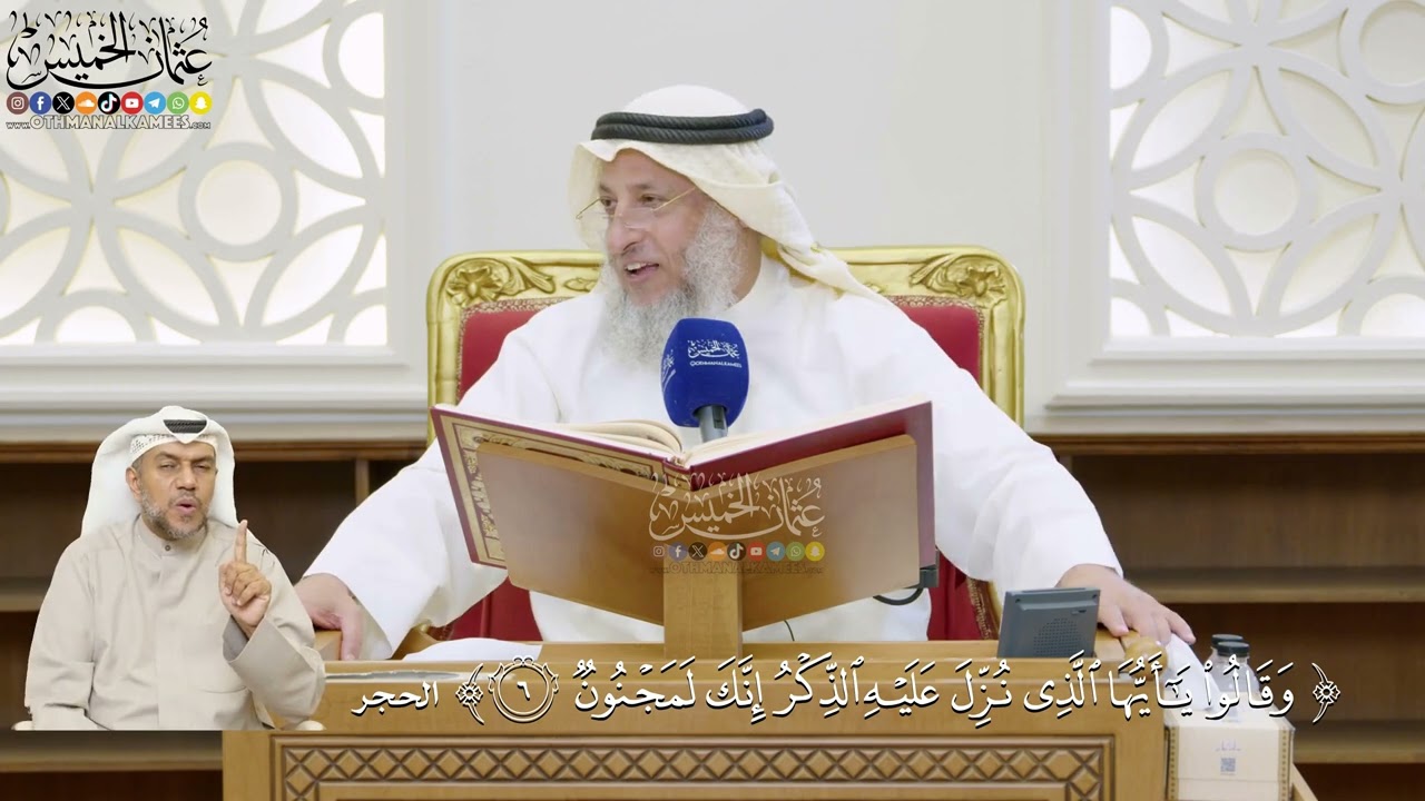 13- تفسير قوله تعالى: ﴿وقالوا يا أيها الذي نزل عليه الذكر إنك لمجنون﴾ - عثمان ا