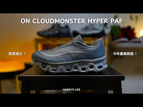 今年外型最美的跑鞋！我的第一雙 On Running | On Cloudmonster Hyper PAF | 外型設計、配色、聯名細節一次看 | 男生服飾、小物、鞋款推薦！| 哈利休假中！我是哈利