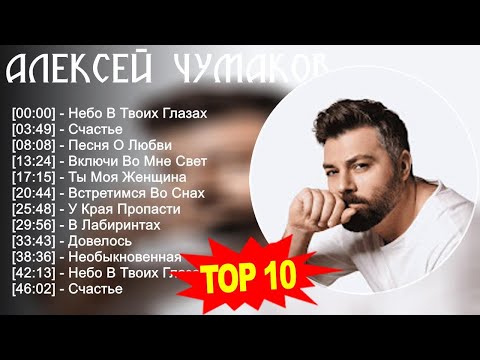 Алексей Чумаков 2023 - Лучшие песни 2023 - Небо В Твоих Глазах, Счастье, Песня О Любви, Включи В...