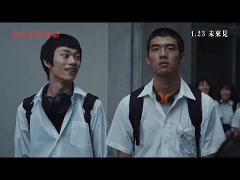 《青春末世物語》預告片：官方預告