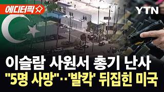 [에디터픽] 혐오로 물들은 이슬람 사원…트럼프 "심각한 사안" / YTN