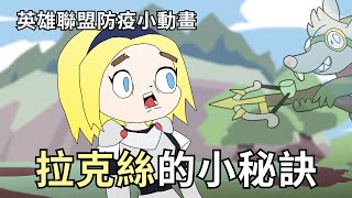 [創作] 拉克絲的防疫小劇場