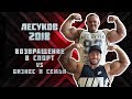 Алексей Лесуков 2018. Возвращение в спорт VS бизнес и семья / ТЕЛУ ВРЕМЯ