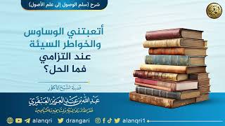 صورة أتعبتني الوساوس والخواطر السيئة عند التزامي فما الحل؟ | الشيخ عبدالله العنقري