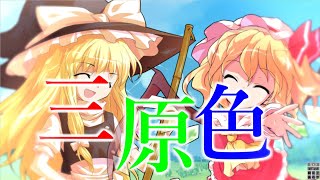 【東方PV】三原色【YOASOBI】