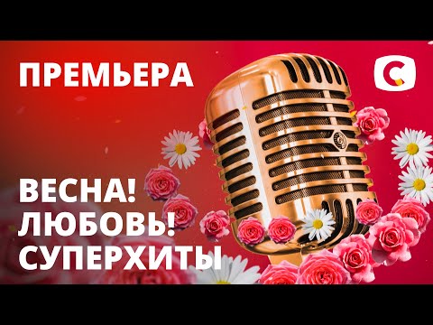 Весна! Любовь! Суперхиты – Праздничный концерт к 8 марта от СТБ | 08.03.2021