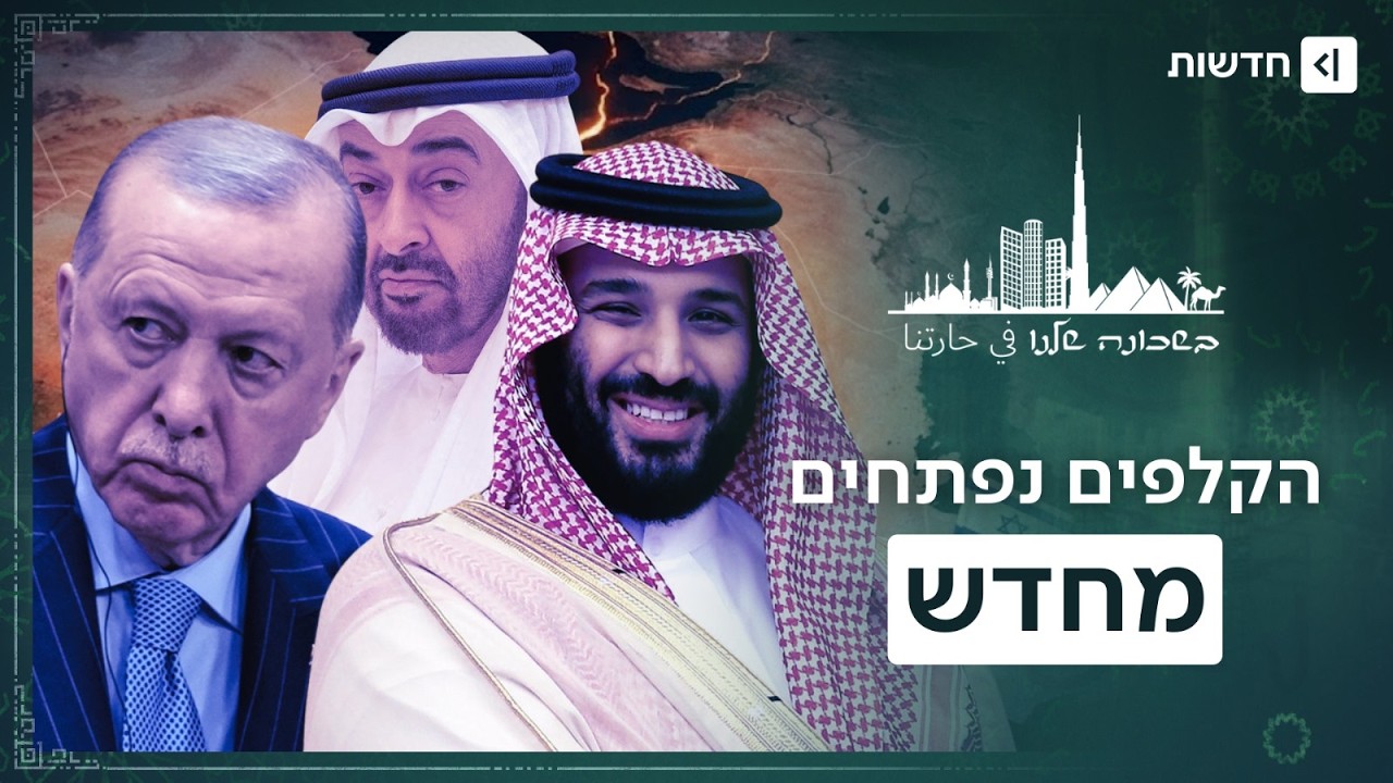 הברית המפתיעה: איך ישראל, אתיופיה והאמירויות מצאו את עצמן באותו צד? | בשכונה ש?