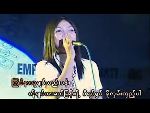 မီးမီးခဲ - ဒီရင်ခွင်ခိုဝင်လှည့်ပါ [Official MV]