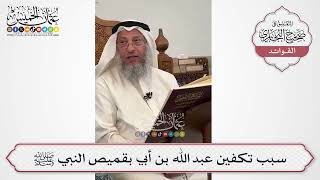 [585] سبب تكفين عبد الله بن أبي بقميص النبي ﷺ - عثمان الخميس