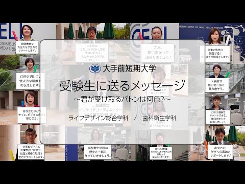 大手前短期大学が受験生に送るメッセージ