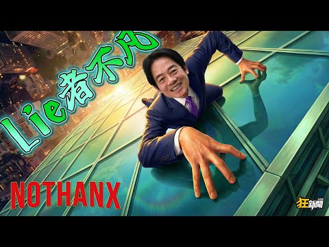 【0126】卡提諾狂新聞#503 賴神獨攀：登峰造極🐵🐒