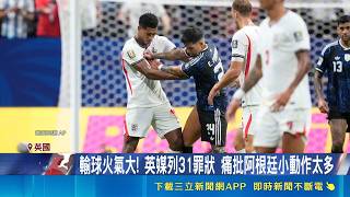 輸球就打人? 英格蘭中場"貝林漢"疑毆阿根廷後衛  輸球火氣大! 英媒列31罪狀 痛批阿根廷小動作太多 ｜三立新聞網 SETN.com
