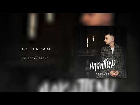 RAIKAHO - По парам (Official audio) 2023.