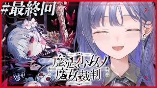 【魔法少女ノ魔女裁判│最終回】「この中に、魔女になった少女がいる」 ※ネタバレ注意【先斗寧/にじさんじ】